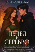 Обложка произведения Пепел и серебро