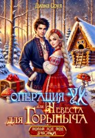 Обложка произведения Операция "Ух", или Невеста для Горыныча