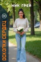 Обложка произведения Осколки сердец
