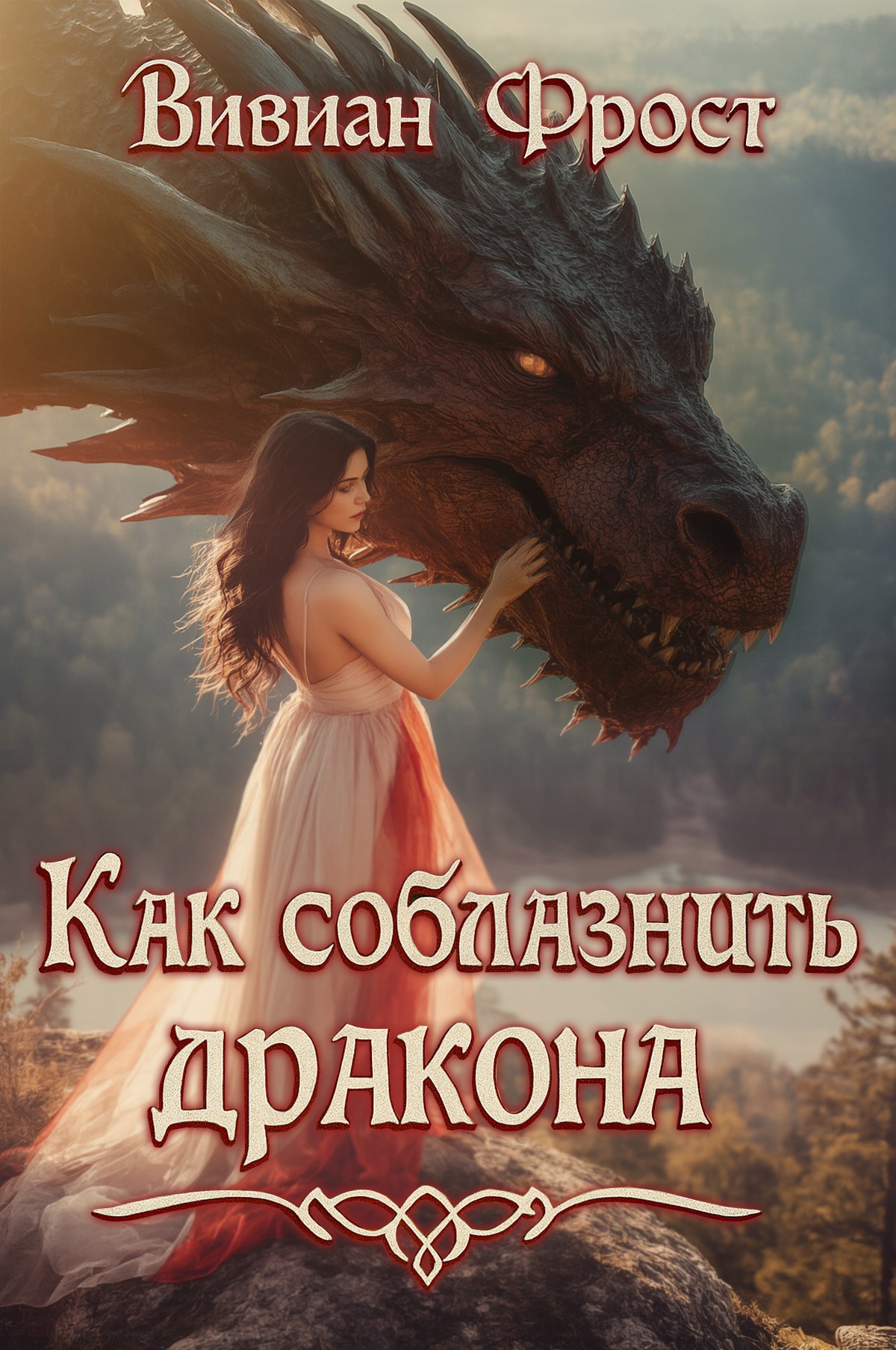 Обложка произведения Как соблазнить дракона