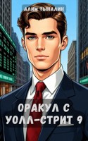 Обложка произведения Оракул с Уолл-стрит 9
