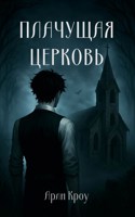 Обложка произведения Плачущая Церковь