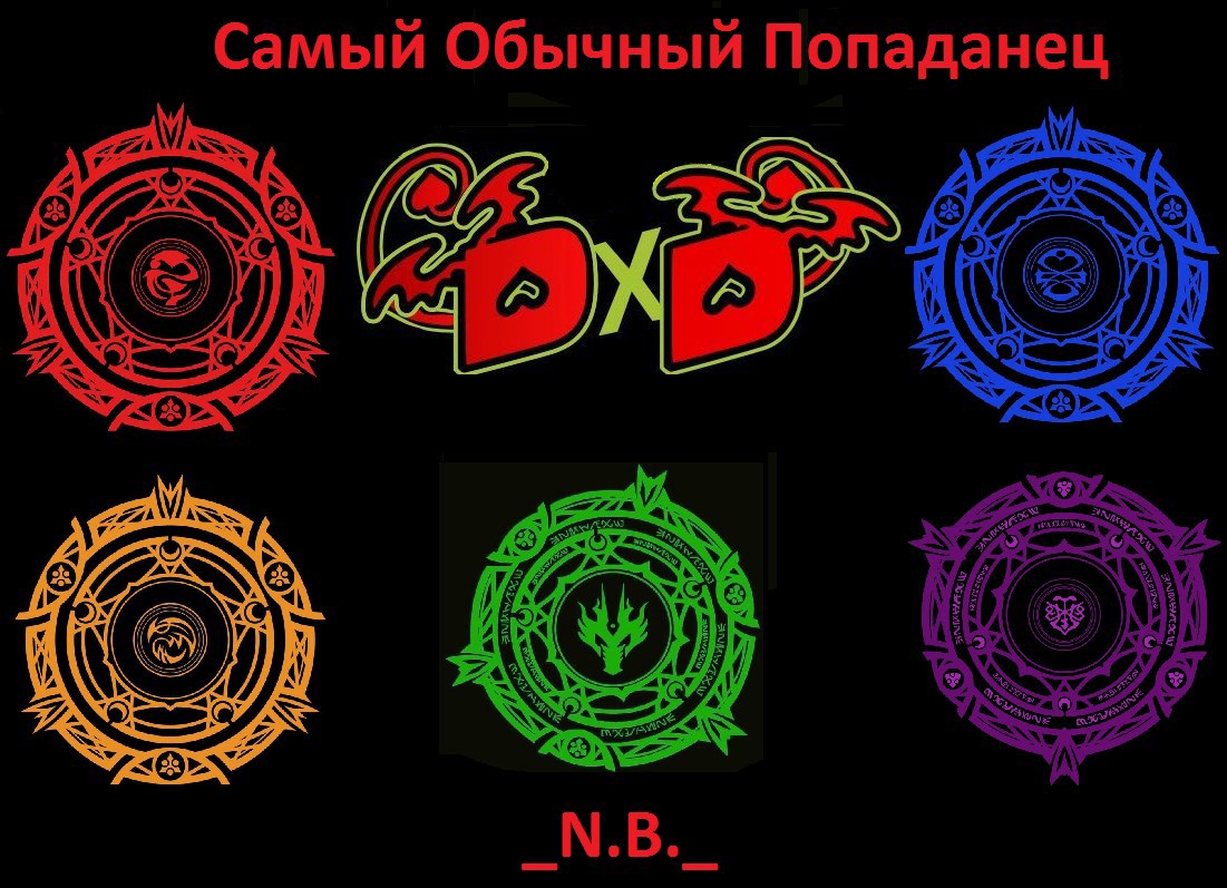 Обложка произведения Самый Обычный Попаданец. DxD