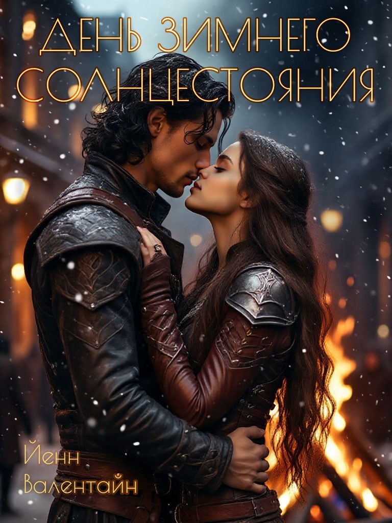 Обложка произведения День зимнего солнцестояния