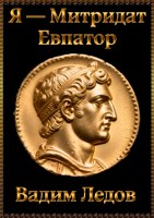 Обложка произведения Я — Митридат Евпатор