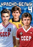 Обложка произведения Красно-белый. Том 4