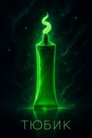 Обложка произведения Тюбик