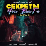 Обложка произведения Секреты Чон Ван Ги - 3