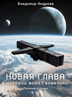 Обложка произведения Новая глава в истории всей Галактики: Первые строки