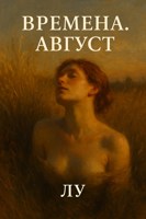 Обложка произведения Времена. Август