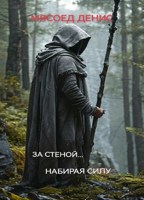 Обложка произведения За стеной... Набирая силу