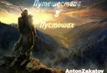 Обложка произведения Путешествия В пустошах