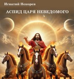 Обложка произведения Аспид царя неведомого