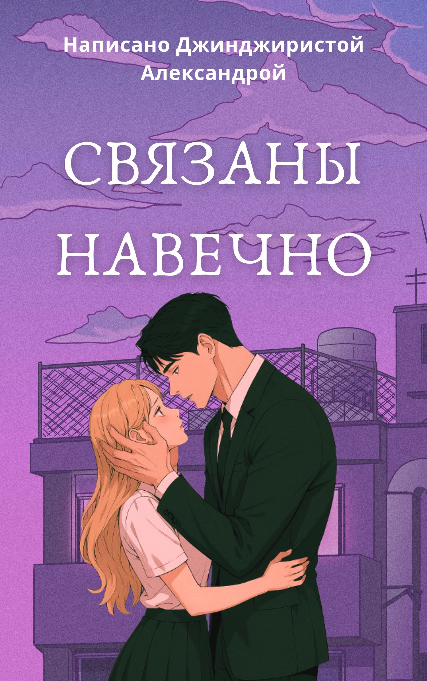 Обложка произведения Связаны навечно