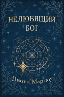 Обложка произведения Нелюбящий Бог