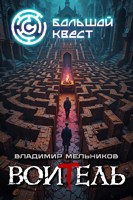Обложка произведения Большой квест. Воитель