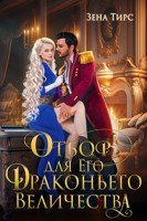 Обложка произведения Отбор для Его Драконьего Величества