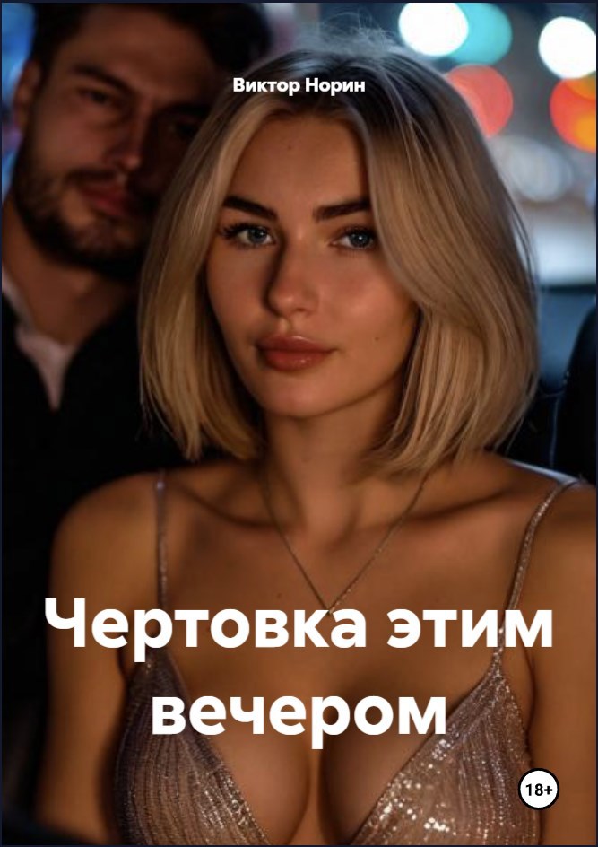 Обложка произведения Чертовка этим вечером