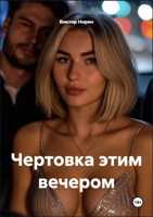 Обложка произведения Чертовка этим вечером