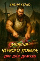 Обложка произведения Записки Черного Повара: Пир для Дракона