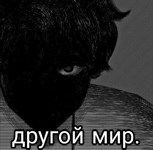 Обложка произведения другой мир.