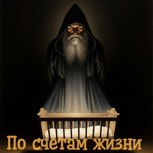Обложка произведения По счетам жизни