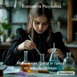 Обложка произведения Маленькая Грета и тайна музея-гостиницы