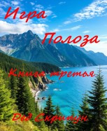 Обложка произведения Игра Полоза. Книга третья