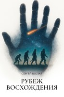 Обложка произведения Рубеж восхождения