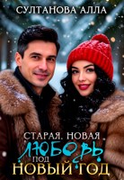 Обложка произведения Старая, новая любовь на Новый год