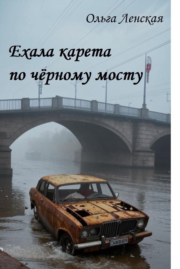 Обложка произведения Ехала карета по чёрному мосту