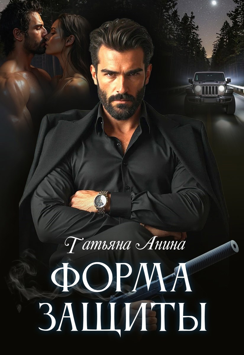 Обложка произведения Форма защиты