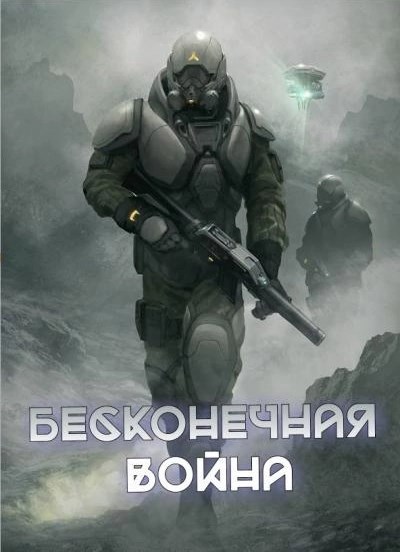 Обложка произведения Бесконечная Война / Планета десяти лун