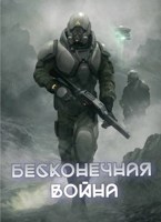 Обложка произведения Бесконечная Война / Планета десяти лун