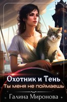 Обложка произведения Охотник и тень. Ты меня не поймаешь