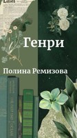 Обложка произведения Генри