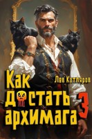 Обложка произведения Как достать архимага 3