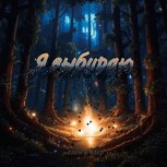 Обложка произведения Я выбираю