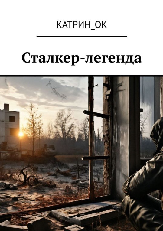 Обложка произведения Сталкер-легенда