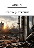 Обложка произведения Сталкер-легенда