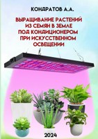 Обложка произведения Выращивание растений из семян в земле под кондиционером при искусственном освещении