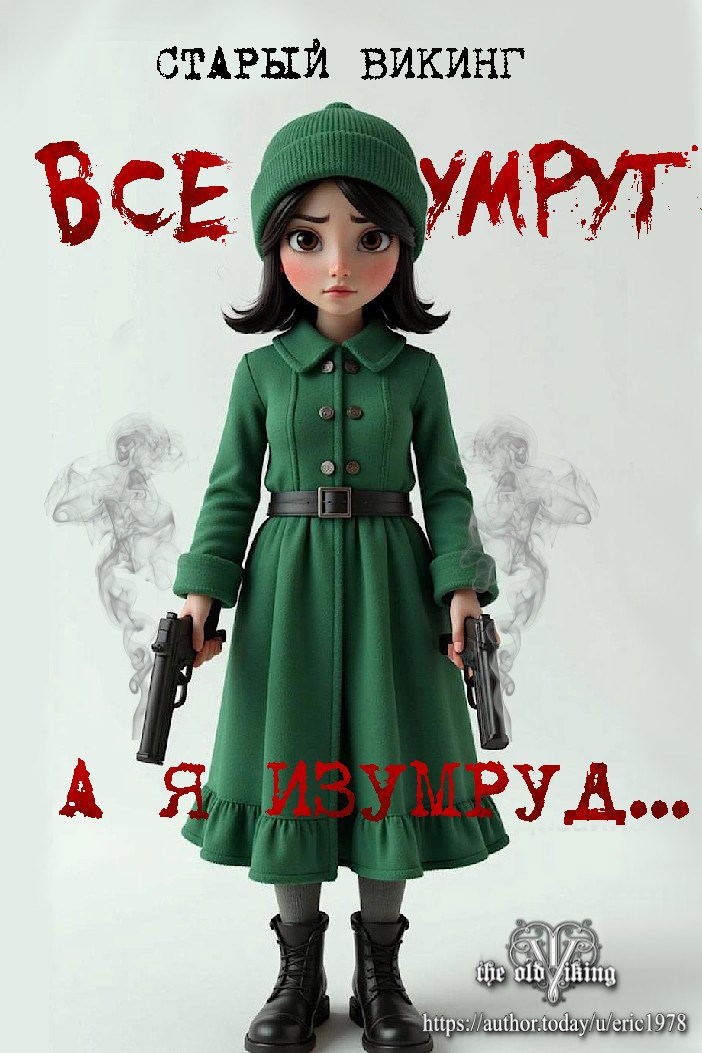Обложка произведения все умрут-а я изумруд...