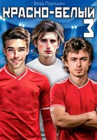 Обложка произведения Красно-белый. Том 3