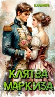 Обложка произведения Клятва маркиза