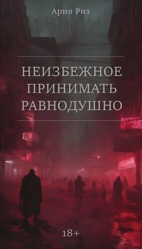 Обложка произведения Неизбежное принимать равнодушно