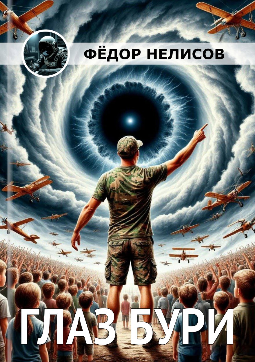 Обложка произведения Глаз бури
