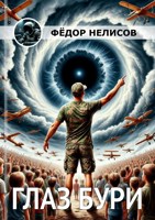 Обложка произведения Глаз бури