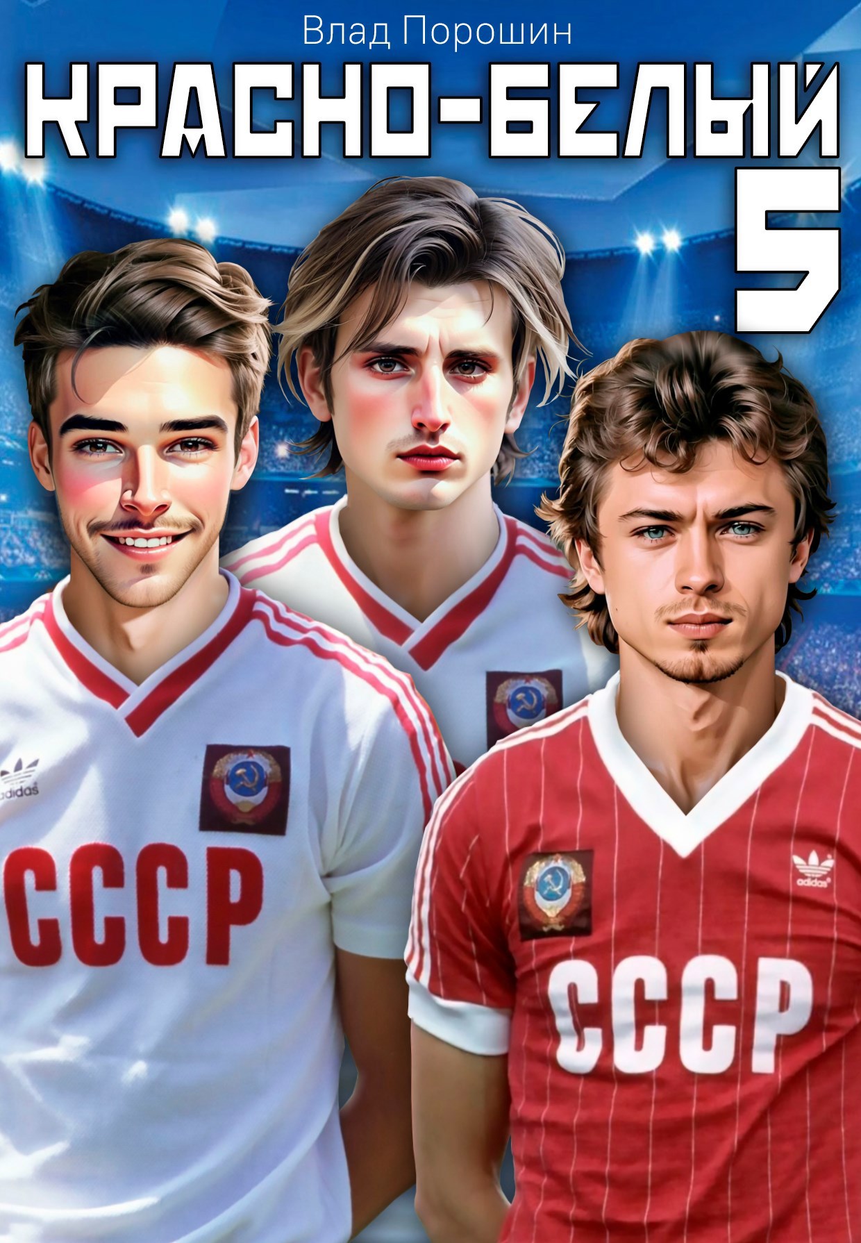 Обложка произведения Красно-белый. Том 5
