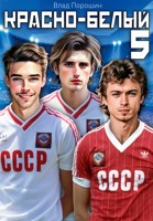 Обложка произведения Красно-белый. Том 5