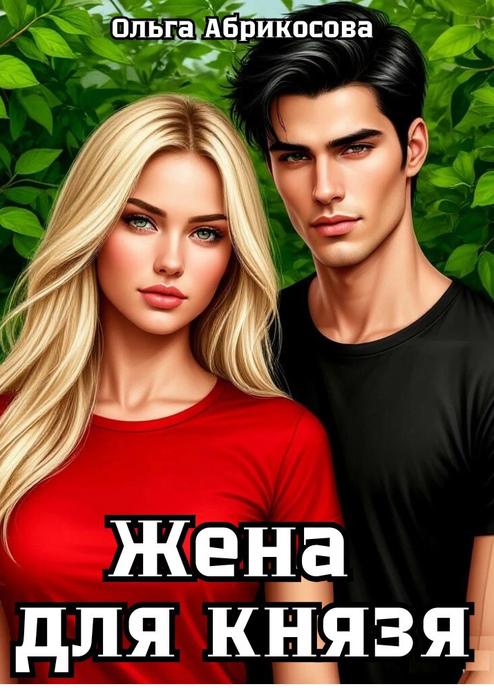 Обложка произведения Жена для князя